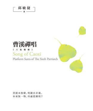 書封 曹溪禪唱：《六祖壇經》