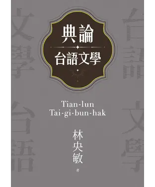 書封 典論台語文學