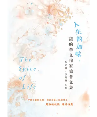 書封 人生的加味：紐約華文作家協會文集