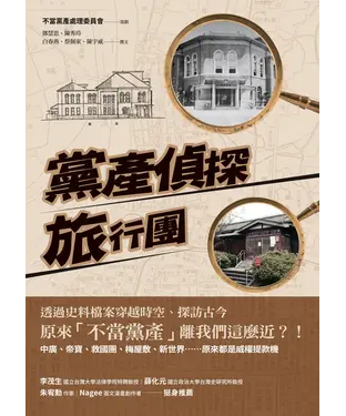 書封 黨產偵探旅行團