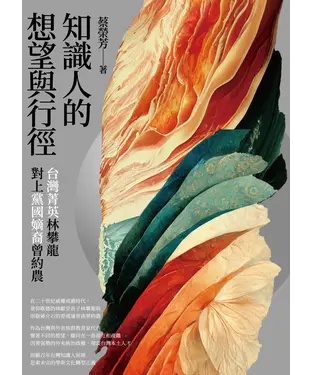 書封 知識人的想望與行徑：台灣菁英林攀龍對上黨國嫡裔曾約農