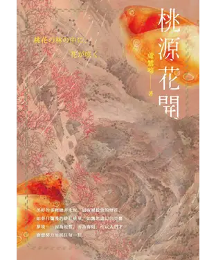 書封 桃源花開