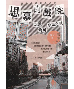 書封 思慕的戲院：走讀兩川映畫之景