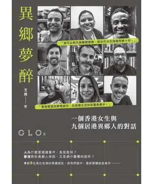 書封 異鄉夢醉：一個香港女生與九個居港異鄉人的對話