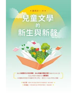書封 兒童文學的新生與新聲