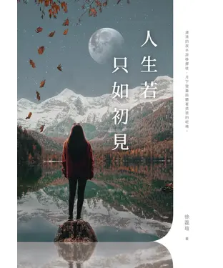 書封 人生若只如初見