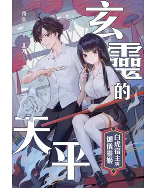 書封 玄靈的天平：白虎宿主與御儀靈姬