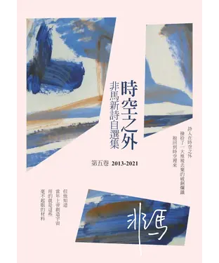 書封 時空之外：非馬新詩自選集．第五卷（2013-2021）