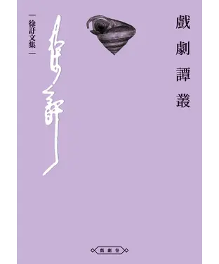 書封 戲劇譚叢