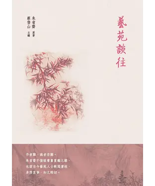 書封 藝苑談往