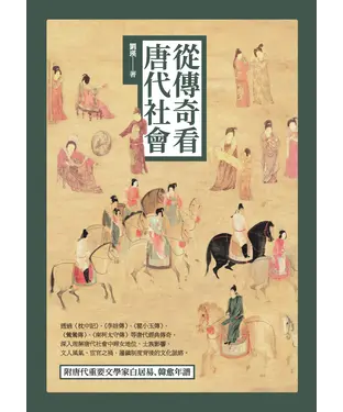 書封 從傳奇看唐代社會