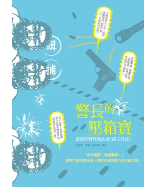 書封 警長的壓箱寶：從現代警界執法看《孫子兵法》
