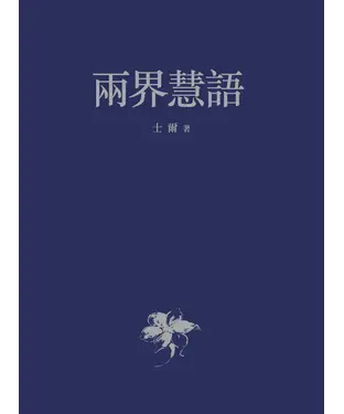 書封 兩界慧語