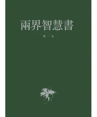 書封 兩界智慧書
