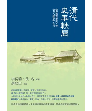 書封 清代史事軼聞：《悔逸齋筆乘》與《名人軼事》合刊