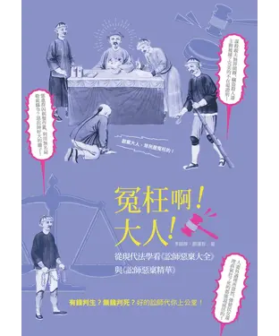 書封 冤枉啊！大人！：從現代法學看《訟師惡稟大全》與《訟師惡稟精華》