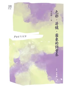 書封 色彩．符號．圖象的詩重奏
