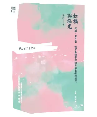 書封 虹橋與極光：紀弦、覃子豪、林亨泰詩學理論中的象徵與現代