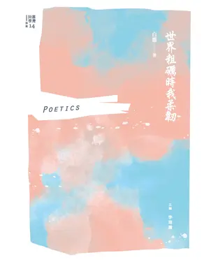 書封 世界粗礪時我柔韌