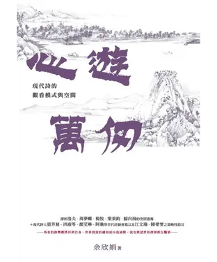 書封 心遊萬仞：現代詩的觀看模式與空間