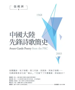 書封 中國大陸先鋒詩歌簡史（1968－2003）