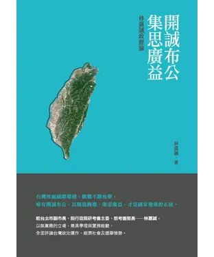 書封 開誠布公集思廣益：林嘉誠政經論