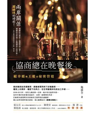 書封 協商總在晚餐後：賴幸媛與王毅的祕密管道