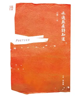 書封 水過無痕詩知道