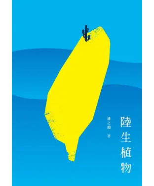 書封 陸生植物