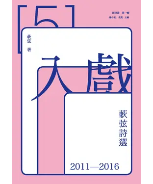 書封 入戲：蔌弦詩選2011－2016