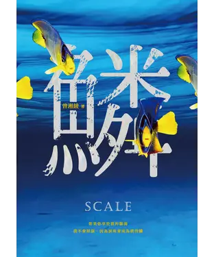 書封 鱗：曾湘綾驚悚小說