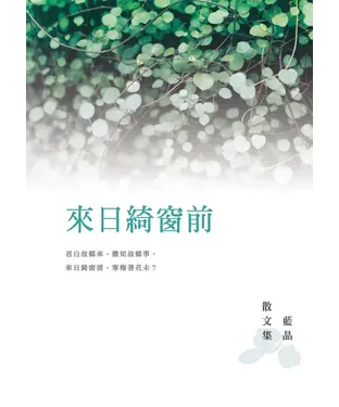 書封 來日綺窗前：藍晶散文集