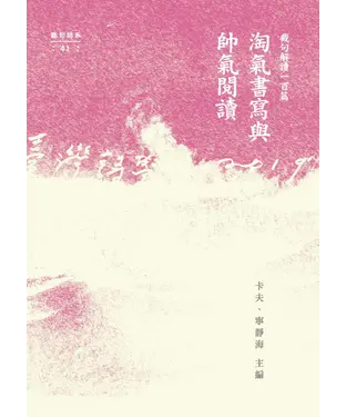 書封 淘氣書寫與帥氣閱讀：截句解讀一百篇