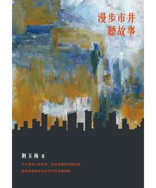 書封 漫步市井聽故事