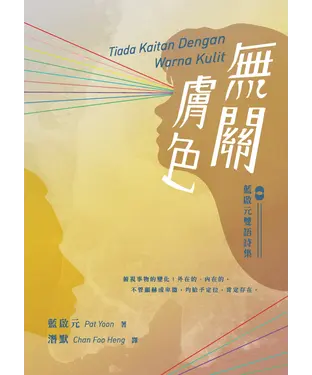 書封 無關膚色：藍啟元雙語詩集