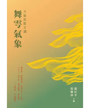 書封 天狼星散文選：舞雩氣象