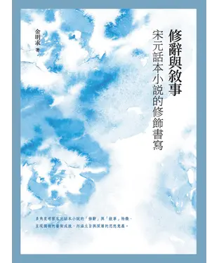 書封 修辭與敘事：宋元話本小說的修飾書寫
