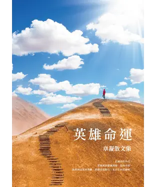 書封 英雄命運：章凝散文集