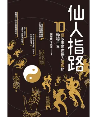 書封 仙人指路：10個故事帶你進入道教的神秘世界