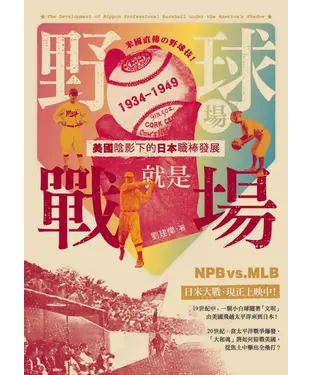 書封 野球場就是戰場！：美國陰影下的日本職棒發展 1934—1949