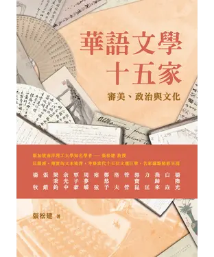 書封 華語文學十五家：審美、政治與文化