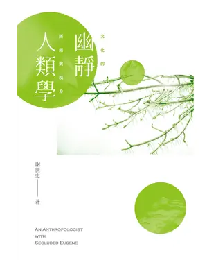 書封 幽靜人類學：文化的匿蹤與現身