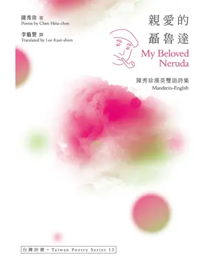 書封 親愛的聶魯達（ My Beloved Neruda）：陳秀珍漢英雙語詩集