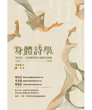 書封 身體詩學：現代性，自我模塑與中國現代詩歌 1919—1949