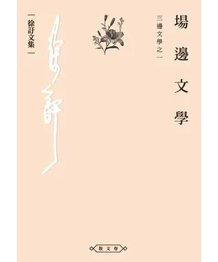 書封 場邊文學：三邊文學之一