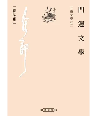 書封 門邊文學：三邊文學之二