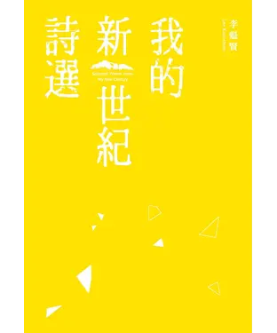 書封 我的新世紀詩選