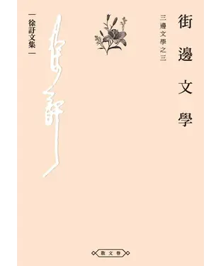 書封 街邊文學：三邊文學之三
