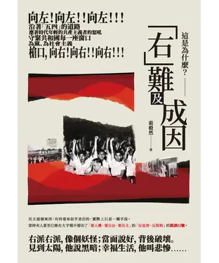 書封 這是為什麼？：「右」難及成因