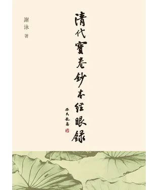 書封 清代寶卷鈔本經眼錄